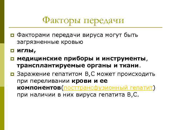 Факторы передачи p p Факторами передачи вируса могут быть загрязненные кровью иглы, медицинские приборы