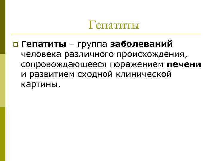 Гепатиты p Гепатиты – группа заболеваний человека различного происхождения, сопровождающееся поражением печени и развитием