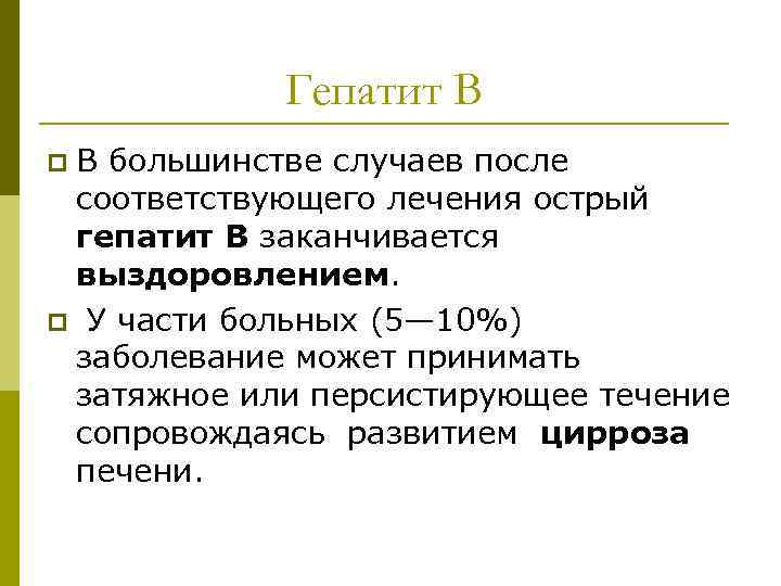 Гепатит В В большинстве случаев после соответствующего лечения острый гепатит В заканчивается выздоровлением. p
