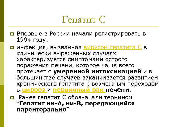 Гепатит С p p p Впервые в России начали регистрировать в 1994 году. инфекция,