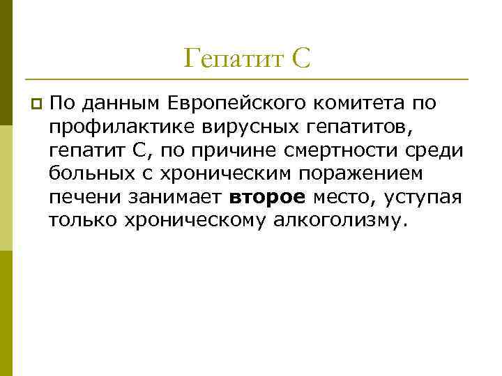 Гепатит С p По данным Европейского комитета по профилактике вирусных гепатитов, гепатит С, по