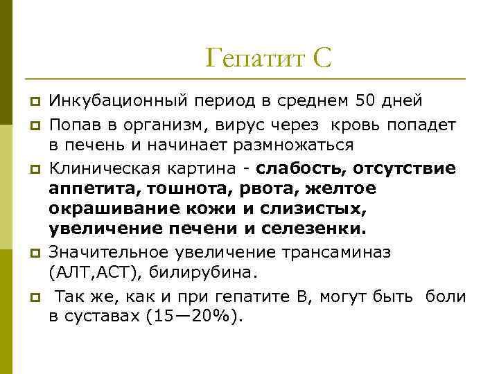 Гепатит С p p p Инкубационный период в среднем 50 дней Попав в организм,