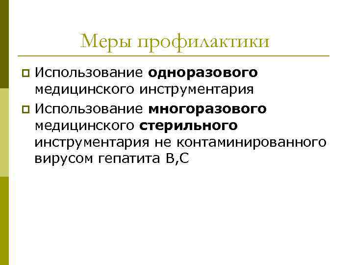 Меры профилактики Использование одноразового медицинского инструментария p Использование многоразового медицинского стерильного инструментария не контаминированного