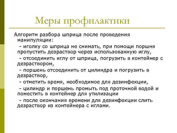 Меры профилактики Алгоритм разбора шприца после проведения манипуляции: - иголку со шприца не снимать,