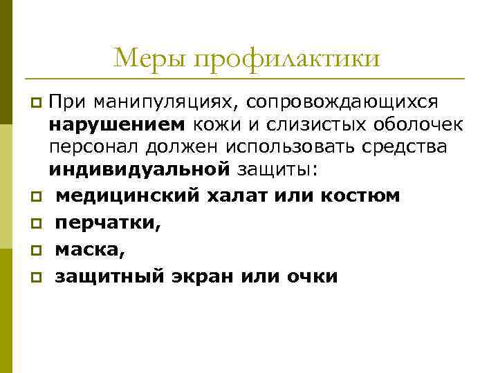Меры профилактики p p p При манипуляциях, сопровождающихся нарушением кожи и слизистых оболочек персонал