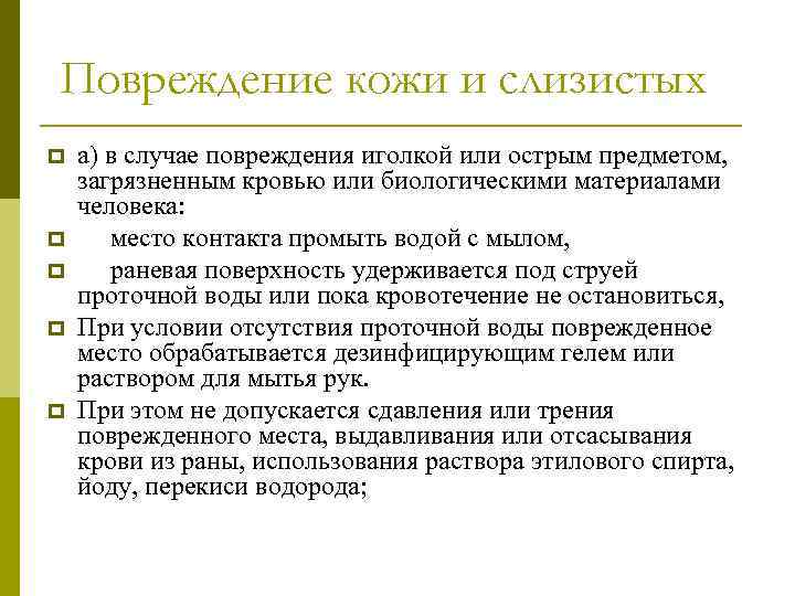 Повреждение кожи и слизистых p p p а) в случае повреждения иголкой или острым
