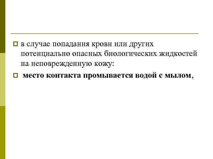 в случае попадания крови или других потенциально опасных биологических жидкостей на неповрежденную кожу: p