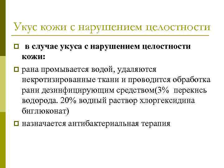 Укус кожи с нарушением целостности в случае укуса с нарушением целостности кожи: p рана