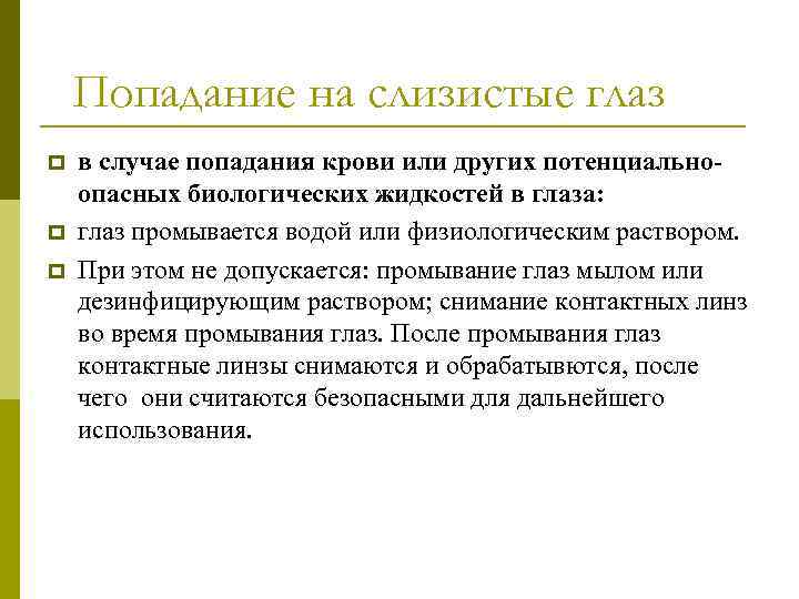 Попадание на слизистые глаз p p p в случае попадания крови или других потенциальноопасных