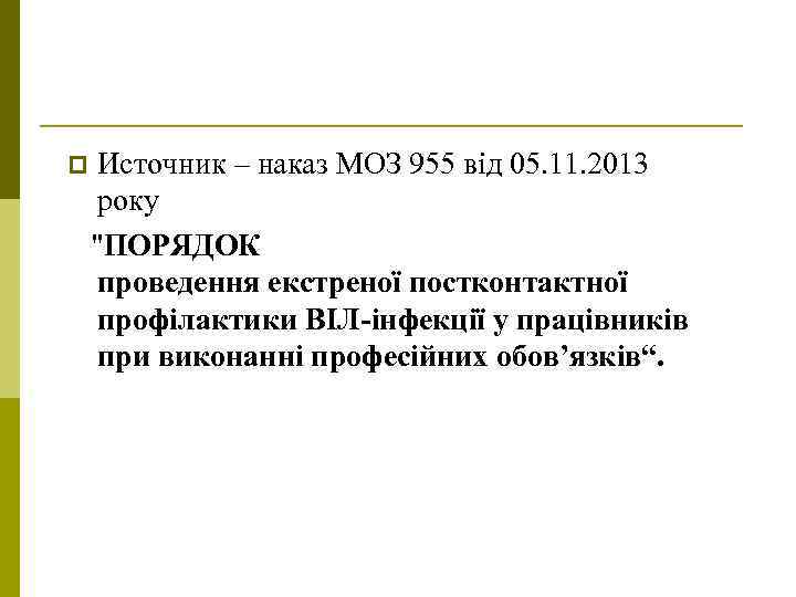 Источник – наказ МОЗ 955 від 05. 11. 2013 року "ПОРЯДОК проведення екстреної постконтактної