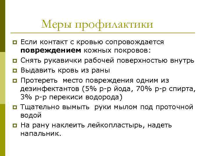 Меры профилактики p p p Если контакт с кровью сопровождается повреждением кожных покровов: Снять