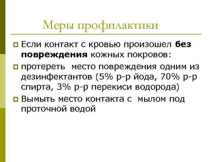 Меры профилактики Если контакт с кровью произошел без повреждения кожных покровов: p протереть место