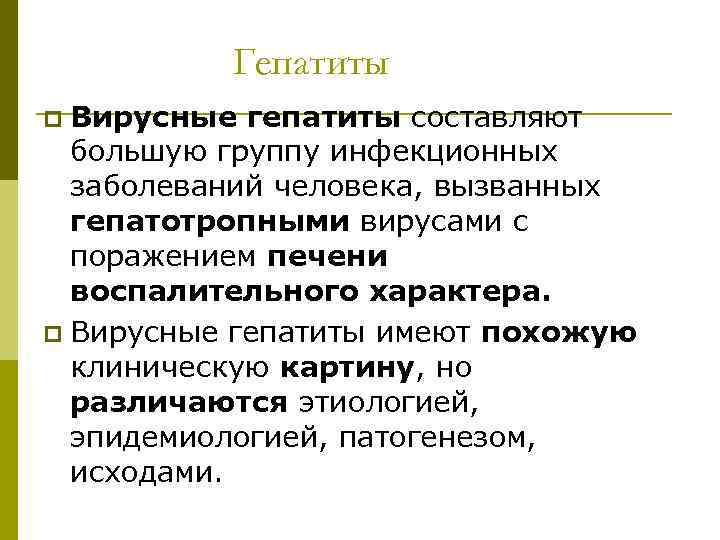 Гепатиты Вирусные гепатиты составляют большую группу инфекционных заболеваний человека, вызванных гепатотропными вирусами с поражением