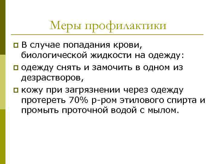 Меры профилактики В случае попадания крови, биологической жидкости на одежду: p одежду снять и
