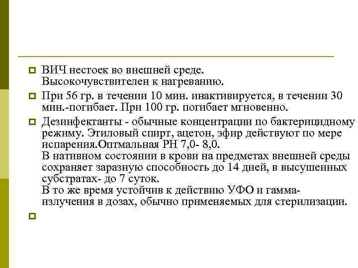 p p ВИЧ нестоек во внешней среде. Высокочувствителен к нагреванию. При 56 гр. в