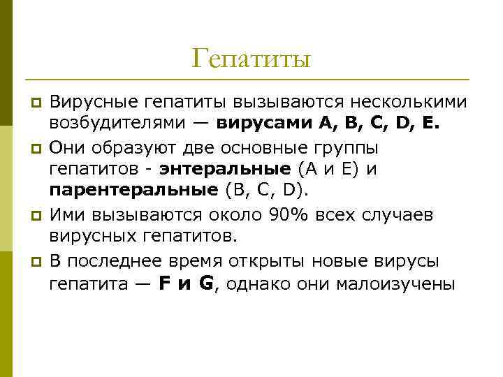 Гепатиты p p Вирусные гепатиты вызываются несколькими возбудителями — вирусами А, В, С, D,