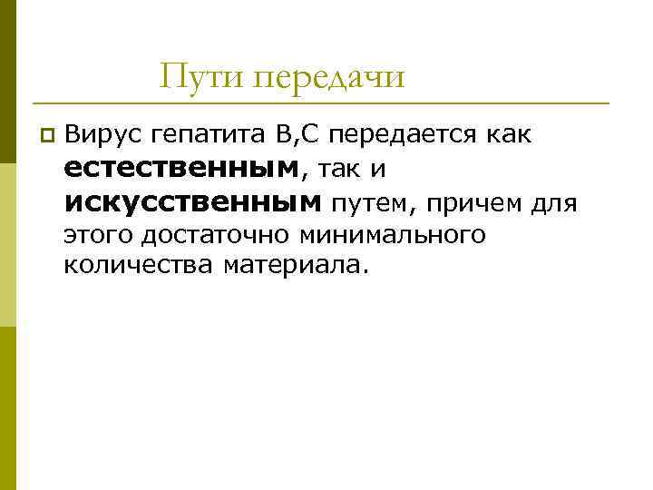 Пути передачи p Вирус гепатита В, С передается как естественным, так и искусственным путем,