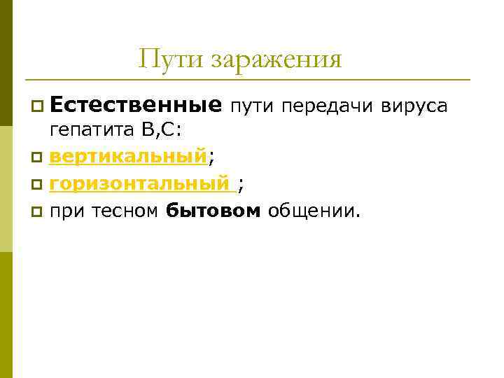 Пути заражения p Естественные пути передачи вируса p p p гепатита В, С: вертикальный;