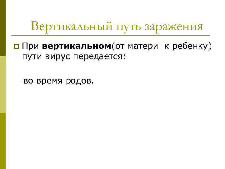 Вертикальный путь заражения p При вертикальном(от матери к ребенку) пути вирус передается: -во время