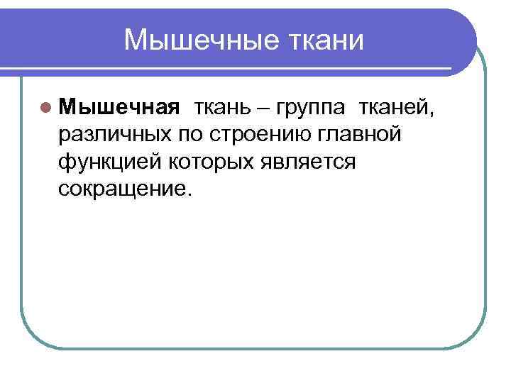  Мышечные ткани l Мышечная ткань – группа тканей, различных по строению главной функцией