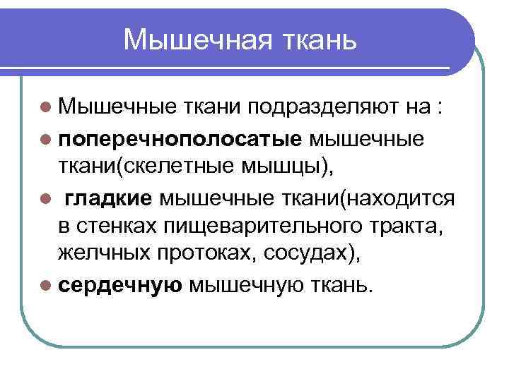  Мышечная ткань l Мышечные ткани подразделяют на : l поперечнополосатые мышечные ткани(скелетные мышцы),