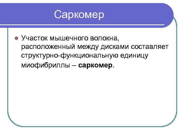  Саркомер l Участок мышечного волокна, расположенный между дисками составляет структурно-функциональную единицу миофибриллы –