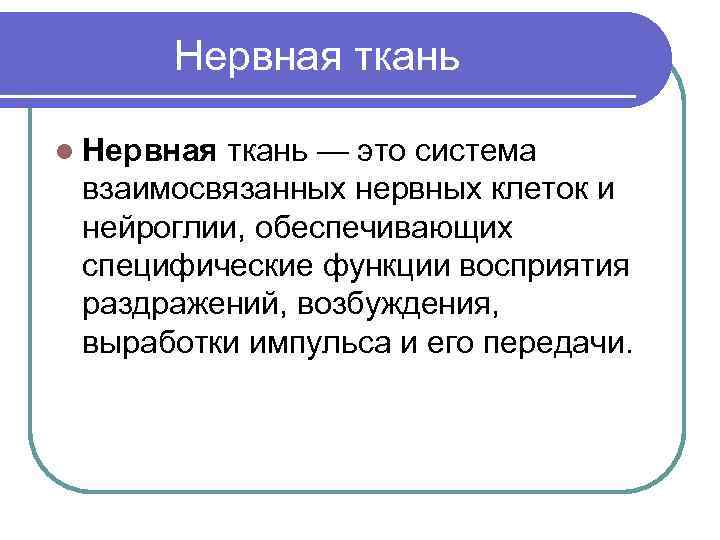  Нервная ткань l Нервная ткань — это система взаимосвязанных нервных клеток и нейроглии,