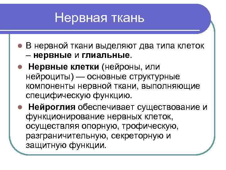  Нервная ткань В нервной ткани выделяют два типа клеток – нервные и глиальные.