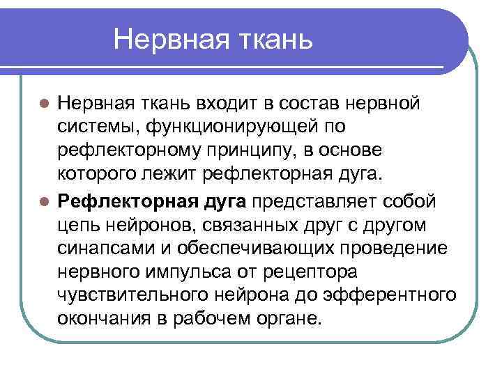  Нервная ткань входит в состав нервной системы, функционирующей по рефлекторному принципу, в основе