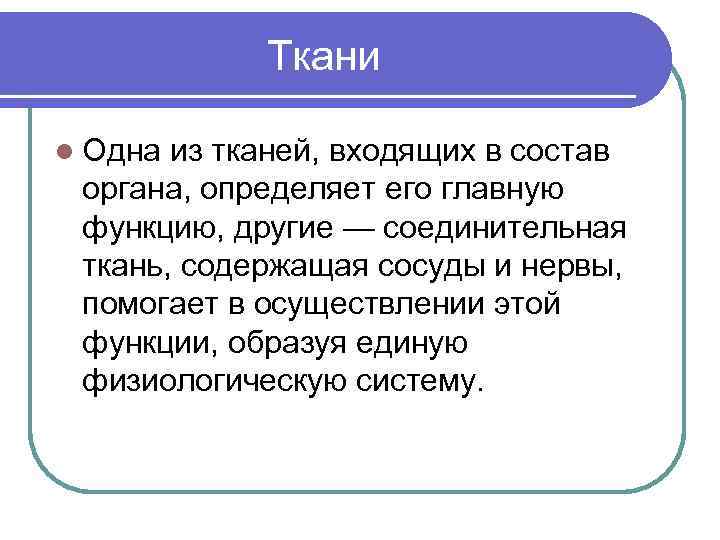  Ткани l Одна из тканей, входящих в состав органа, определяет его главную функцию,