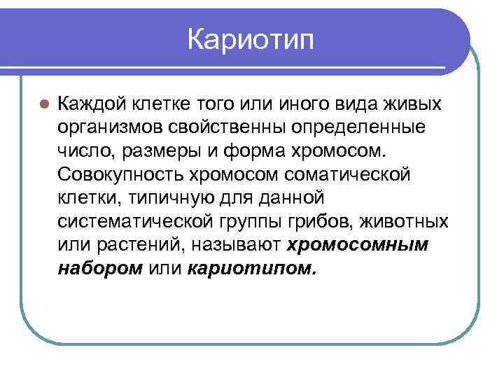  Кариотип l Каждой клетке того или иного вида живых организмов свойственны определенные число,