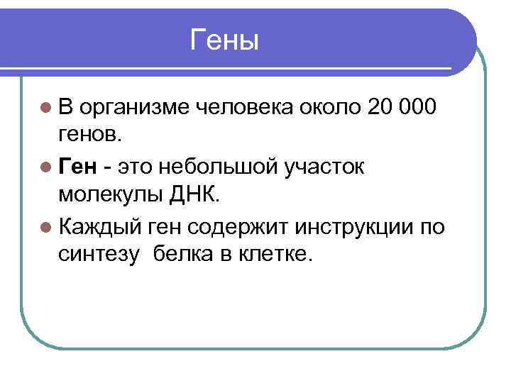  Гены l В организме человека около 20 000 генов. l Ген - это