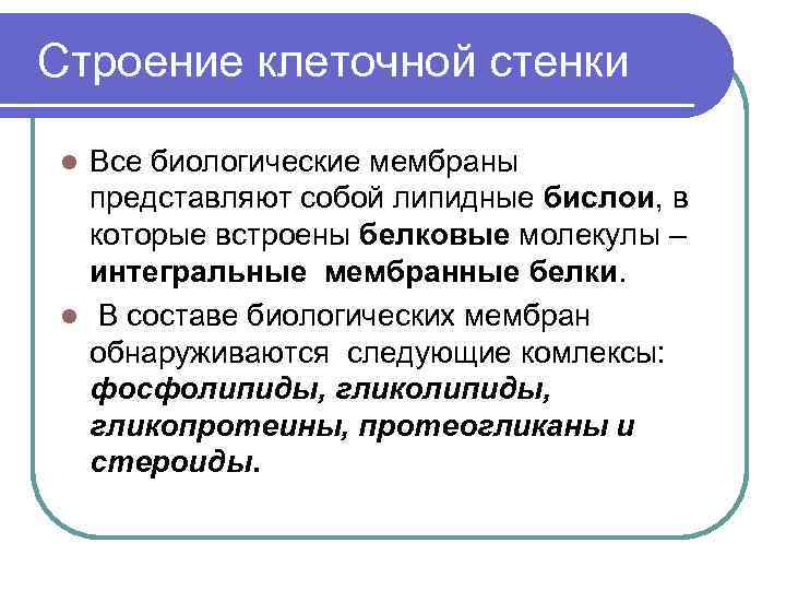  Строение клеточной стенки Все биологические мембраны представляют собой липидные бислои, в которые встроены