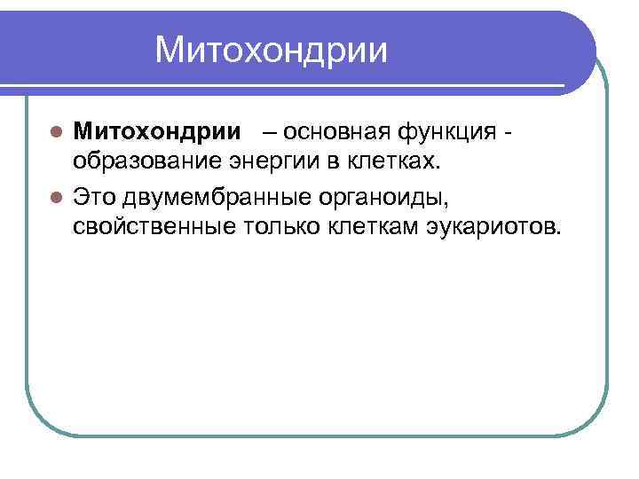  Митохондрии – основная функция - образование энергии в клетках. l Это двумембранные органоиды,