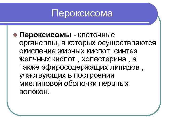  Пероксисома l Пероксисомы - клеточные органеллы, в которых осуществляются окисление жирных кислот, синтез