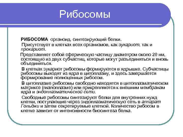  Рибосомы РИБОСОМА органоид, синтезирующий белки. Присутствует в клетках всех организмов, как эукариот, так