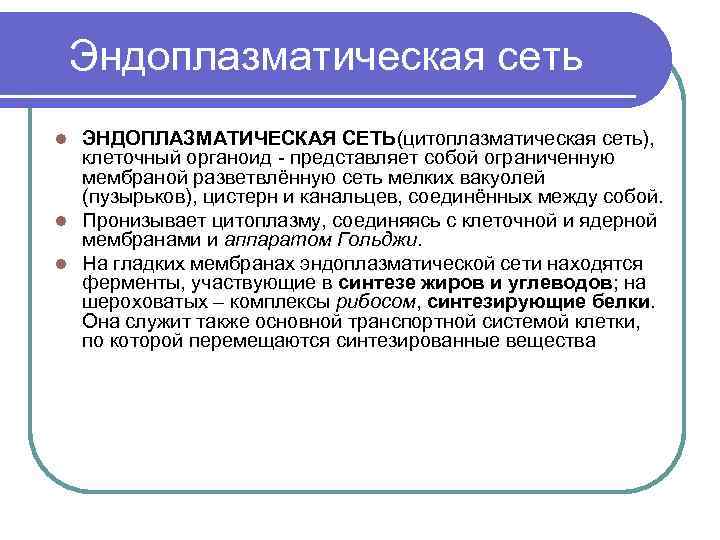  Эндоплазматическая сеть ЭНДОПЛАЗМАТИЧЕСКАЯ СЕТЬ(цитоплазматическая сеть), клеточный органоид - представляет собой ограниченную мембраной разветвлённую