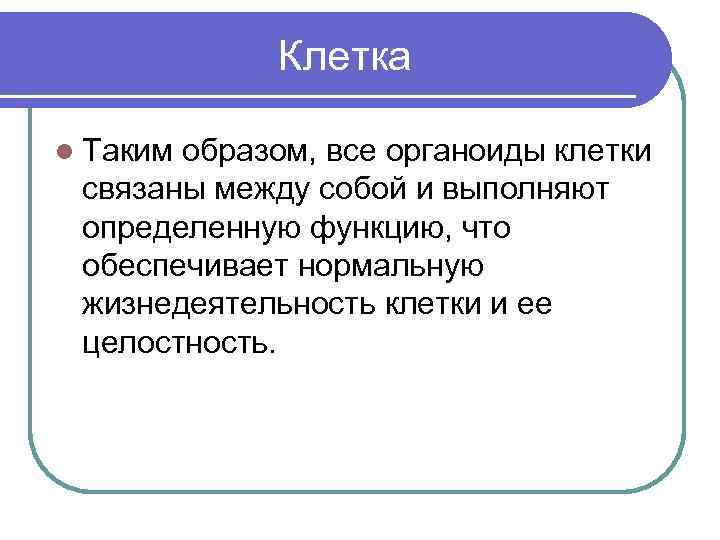  Клетка l Таким образом, все органоиды клетки связаны между собой и выполняют определенную