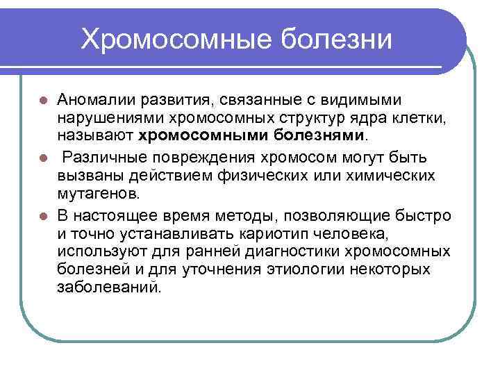  Хромосомные болезни Аномалии развития, связанные с видимыми нарушениями хромосомных структур ядра клетки, называют