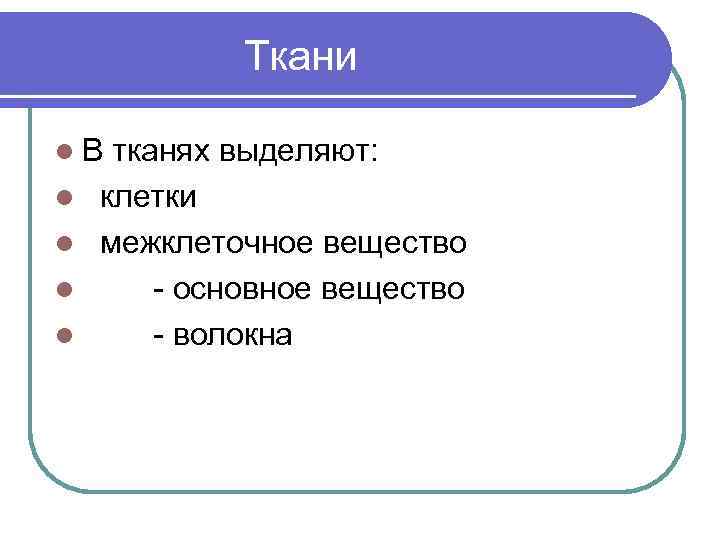  Ткани l В тканях выделяют: l клетки l межклеточное вещество l - основное