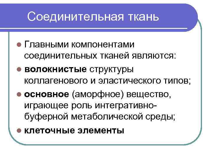  Соединительная ткань l Главными компонентами соединительных тканей являются: l волокнистые структуры коллагенового и