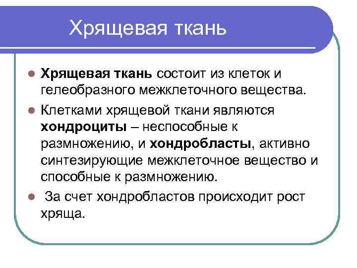  Хрящевая ткань состоит из клеток и гелеобразного межклеточного вещества. l Клетками хрящевой ткани