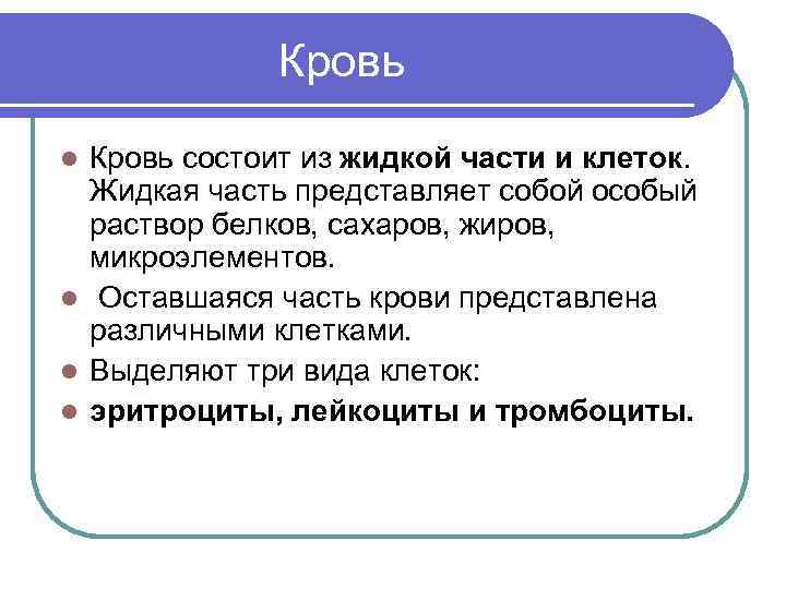  Кровь состоит из жидкой части и клеток. Жидкая часть представляет собой особый раствор