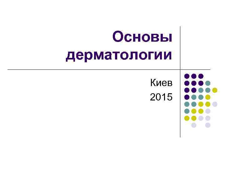 Основы дерматологии Киев 2015 