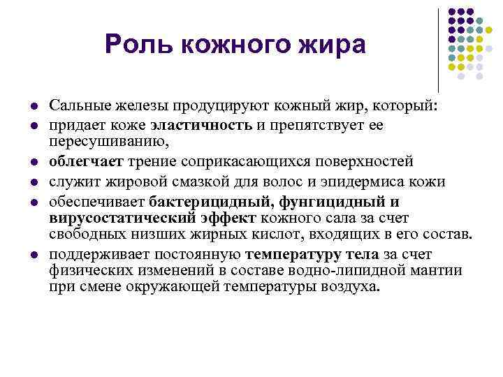 Роль кожного жира l l l Сальные железы продуцируют кожный жир, который: придает коже