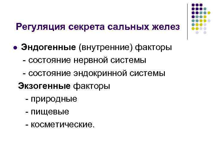 Регуляция секрета сальных желез Эндогенные (внутренние) факторы - состояние нервной системы - состояние эндокринной