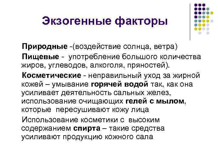 Экзогенные факторы Природные -(воздействие солнца, ветра) Пищевые - употребление большого количества жиров, углеводов, алкоголя,