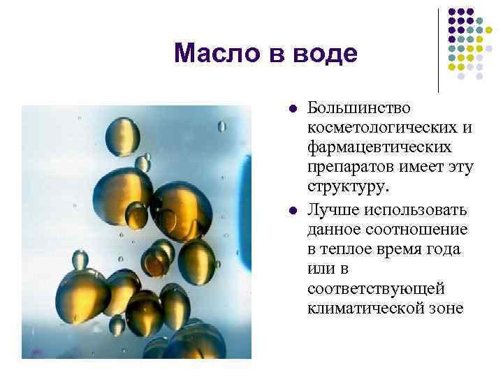 Масло в воде l l Большинство косметологических и фармацевтических препаратов имеет эту структуру. Лучше