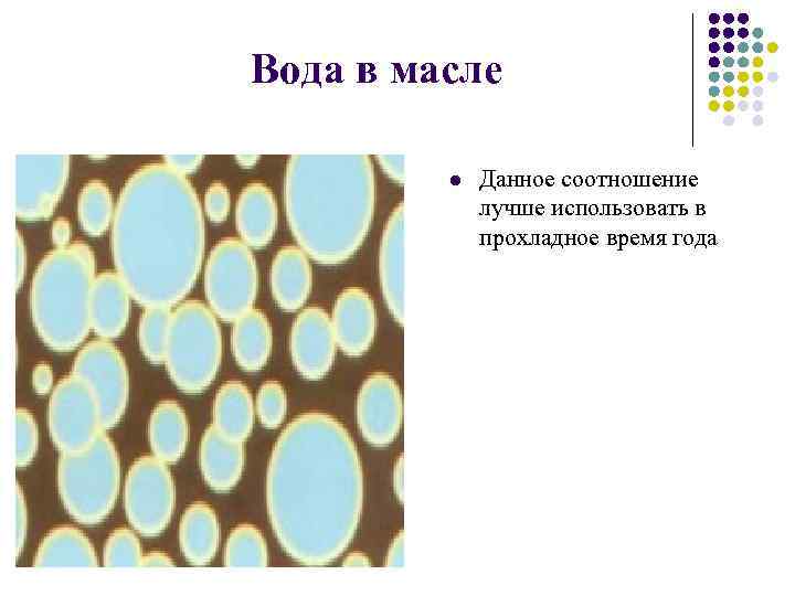 Вода в масле l Данное соотношение лучше использовать в прохладное время года 