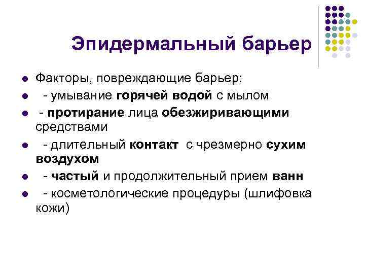 Эпидермальный барьер l l l Факторы, повреждающие барьер: - умывание горячей водой с мылом